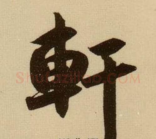 軒字薛绍彭毛笔行书书法写法,摘自杂书卷
