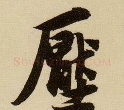 壓字薛绍彭毛笔行书书法写法,摘自杂书卷
