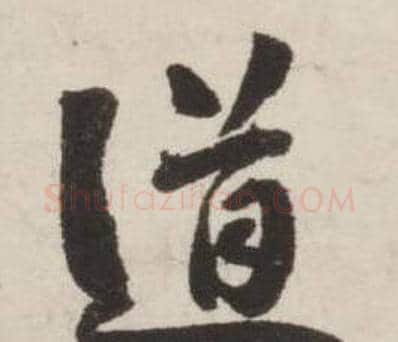 道字刘墉毛笔行书书法写法,摘自诗文卷