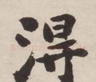 得字刘墉毛笔行书书法写法,摘自诗文卷