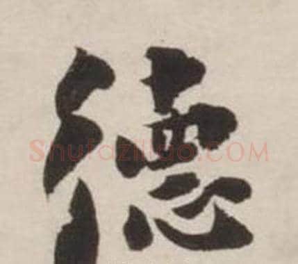 德字刘墉毛笔行书书法写法,摘自诗文卷