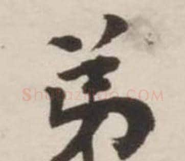 弟字刘墉毛笔行书书法写法,摘自诗文卷