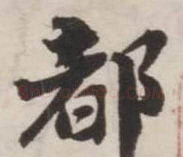 都字刘墉毛笔行书书法写法,摘自诗文卷