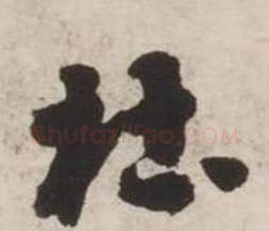 杜字刘墉毛笔行书书法写法,摘自诗文卷