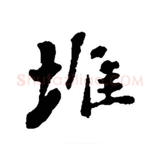堆字刘墉毛笔行书书法写法,摘自刘墉毛笔行书书法作品