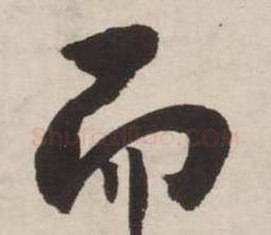 而字刘墉毛笔行书书法写法,摘自诗文卷