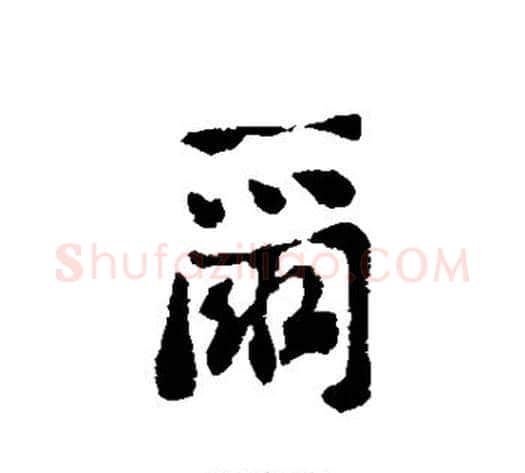 尔字刘墉毛笔行书书法写法,摘自刘墉毛笔行书书法作品
