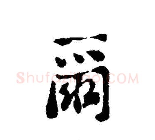 爾字刘墉毛笔行书书法写法,摘自刘墉毛笔行书书法作品