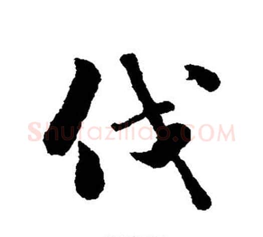 伐字刘墉毛笔行书书法写法,摘自刘墉毛笔行书书法作品