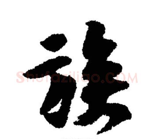 族字黄庭坚毛笔行书写法,摘自黄庭坚毛笔行书作品