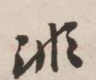 非字刘墉毛笔行书书法写法,摘自诗文卷