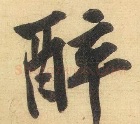 醉字黄庭坚毛笔行书写法,摘自松风阁诗