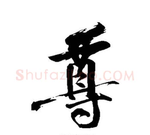 尊字黄庭坚毛笔行书写法,摘自黄庭坚毛笔行书作品