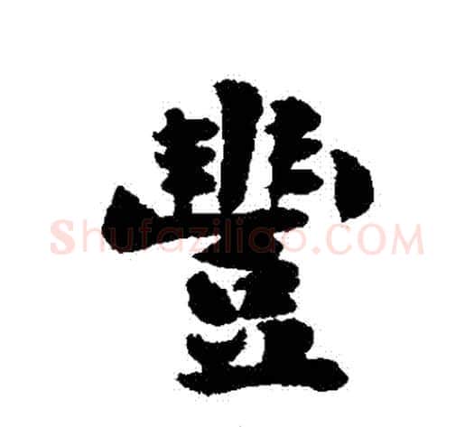 豐字刘墉毛笔行书书法写法,摘自刘墉毛笔行书书法作品