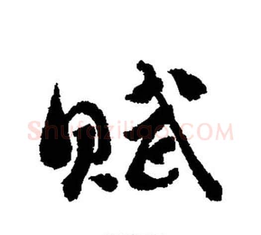赋字刘墉毛笔行书书法写法,摘自刘墉毛笔行书书法作品