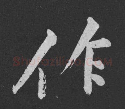 作字黄庭坚毛笔行书写法,摘自刘明仲墨竹赋