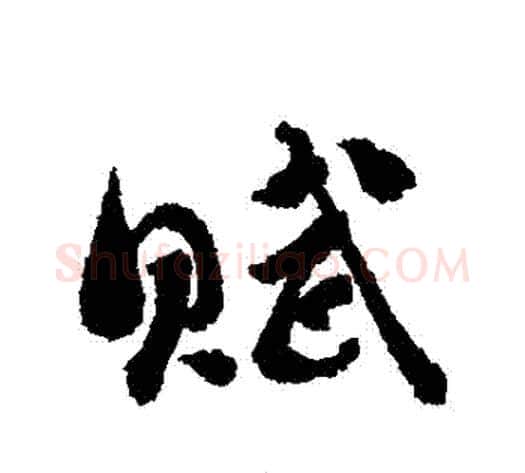 賦字刘墉毛笔行书书法写法,摘自刘墉毛笔行书书法作品