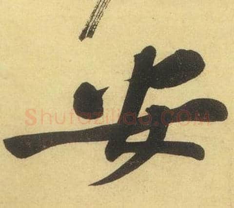 安字黄庭坚毛笔行书写法,摘自松风阁诗