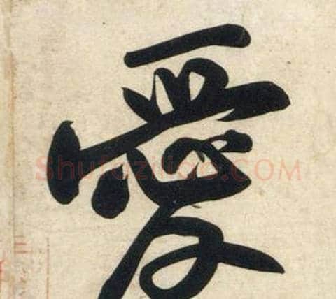 愛字黄庭坚毛笔行书写法,摘自庞居士寒山子诗