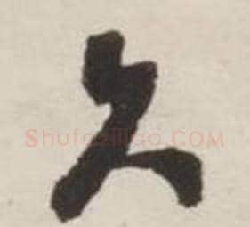 谁字刘墉毛笔行书书法写法,摘自诗文卷