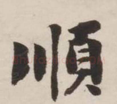 順字刘墉毛笔行书书法写法,摘自诗文卷