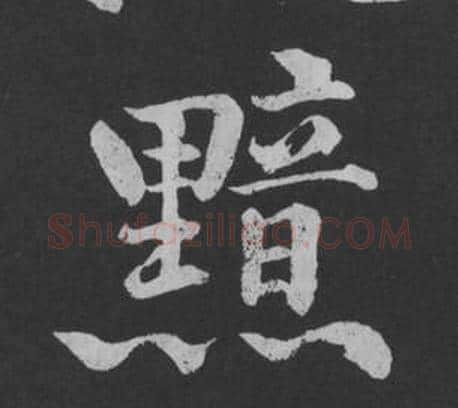 黯字黄庭坚毛笔行书写法,摘自刘明仲墨竹赋