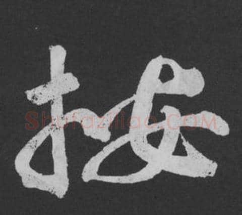 按字黄庭坚毛笔行书写法,摘自刘明仲墨竹赋