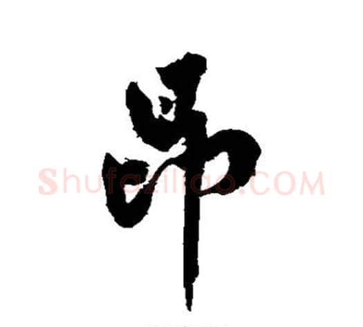 昂字黄庭坚毛笔行书写法,摘自黄庭坚毛笔行书作品