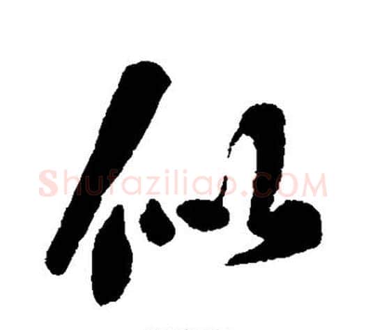 似字刘墉毛笔行书书法写法,摘自刘墉毛笔行书书法作品