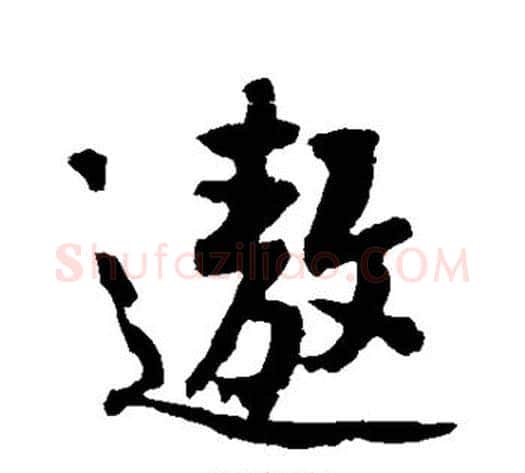 遨字黄庭坚毛笔行书写法,摘自黄庭坚毛笔行书作品