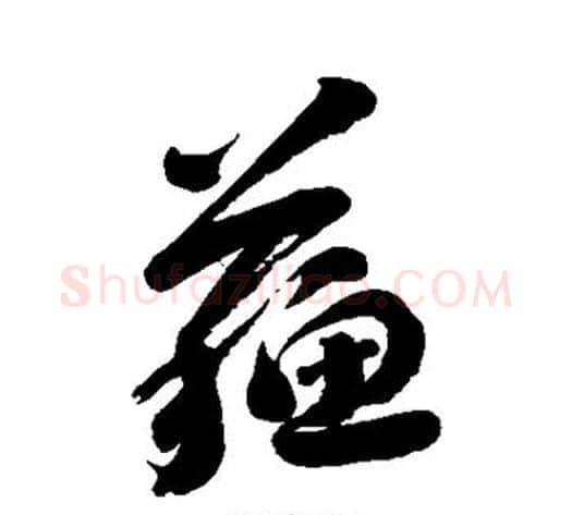 苏字刘墉毛笔行书书法写法,摘自刘墉毛笔行书书法作品