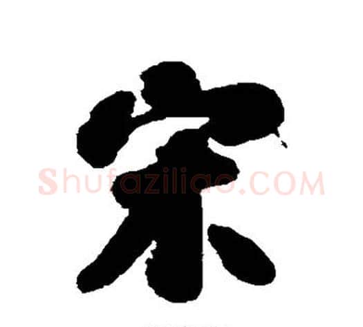 宋字刘墉毛笔行书书法写法,摘自刘墉毛笔行书书法作品