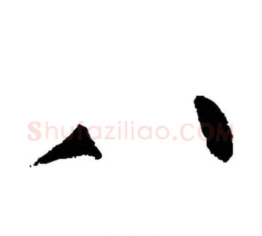 八字黄庭坚毛笔行书写法,摘自黄庭坚毛笔行书作品