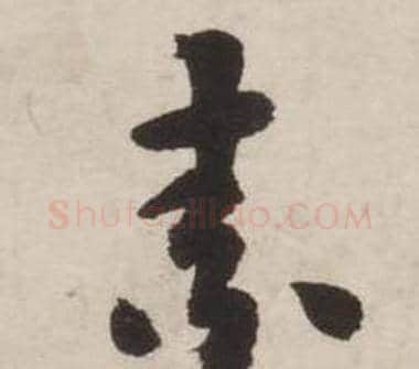 素字刘墉毛笔行书书法写法,摘自诗文卷