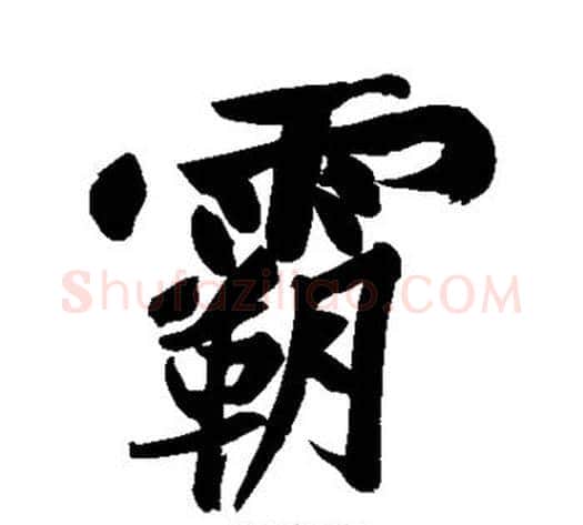霸字黄庭坚毛笔行书写法,摘自黄庭坚毛笔行书作品