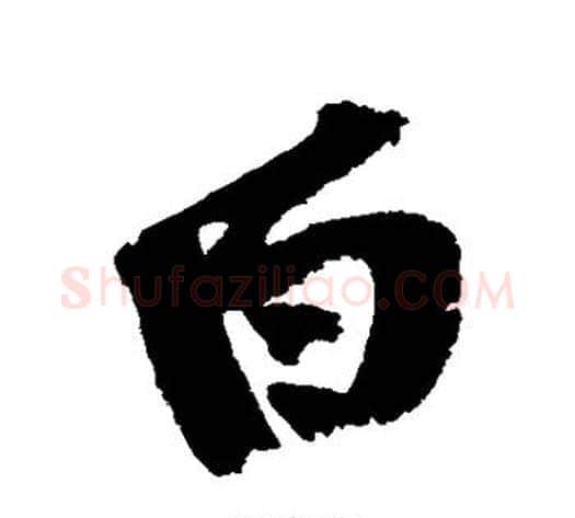 白字黄庭坚毛笔行书写法,摘自黄庭坚毛笔行书作品
