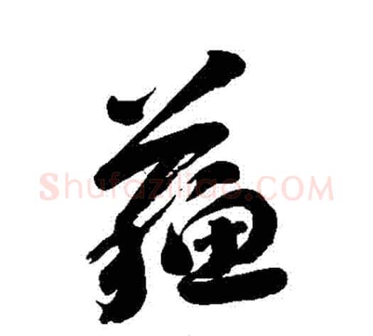 蘇字刘墉毛笔行书书法写法,摘自刘墉毛笔行书书法作品