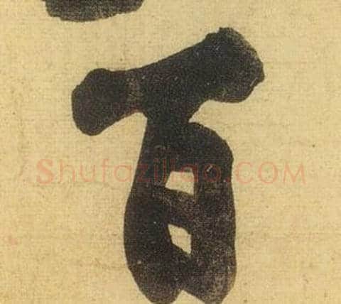 百字黄庭坚毛笔行书写法,摘自松风阁诗