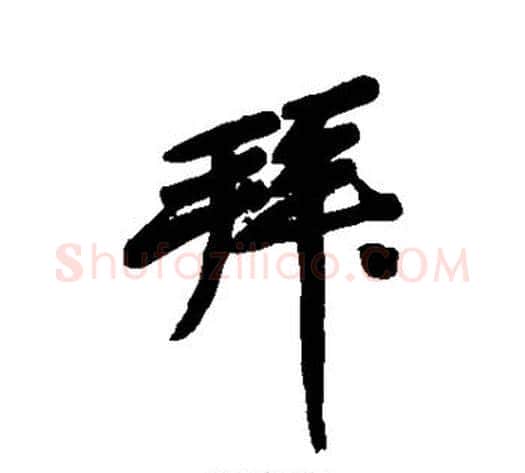 拜字黄庭坚毛笔行书写法,摘自黄庭坚毛笔行书作品