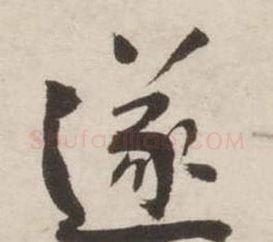 遂字刘墉毛笔行书书法写法,摘自诗文卷
