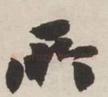 所字刘墉毛笔行书书法写法,摘自诗文卷