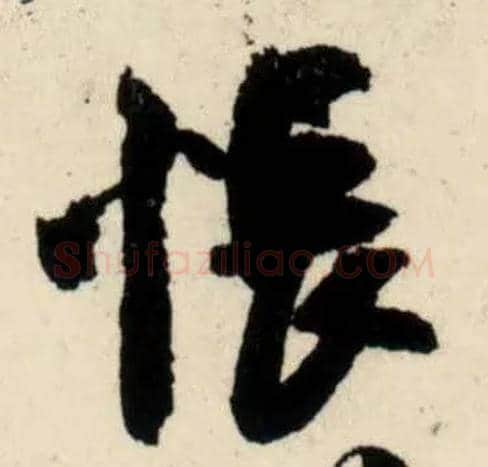 怅毛笔行书写法,摘自宋吴琚行书杂诗帖等