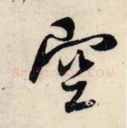 空毛笔行书写法,摘自宋吴琚行书杂诗帖等