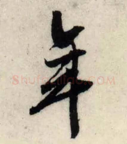 年毛笔行书写法,摘自宋吴琚行书杂诗帖等
