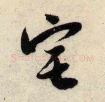 宅毛笔行书写法,摘自宋吴琚行书杂诗帖等