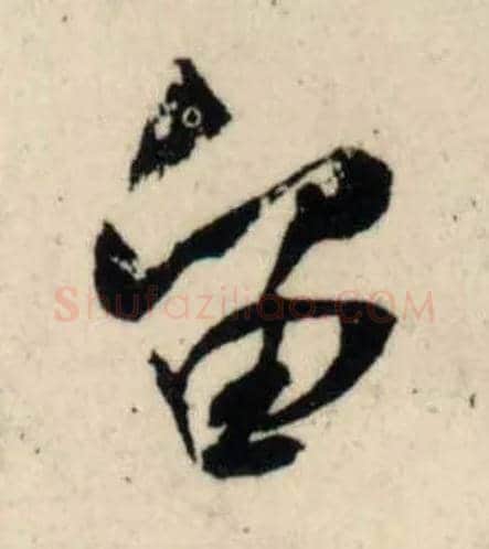 留毛笔行书写法,摘自宋吴琚行书杂诗帖等