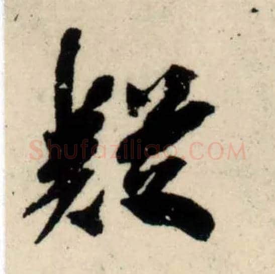 疑毛笔行书写法,摘自宋吴琚行书杂诗帖等
