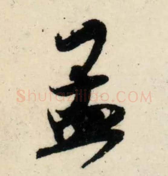 孟毛笔行书写法,摘自宋吴琚行书杂诗帖等