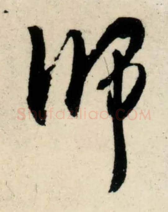 师毛笔行书写法,摘自宋吴琚行书杂诗帖等