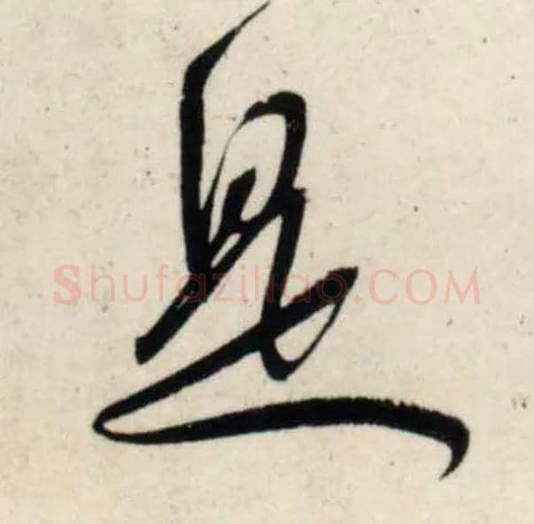 是毛笔行书写法,摘自宋吴琚行书杂诗帖等